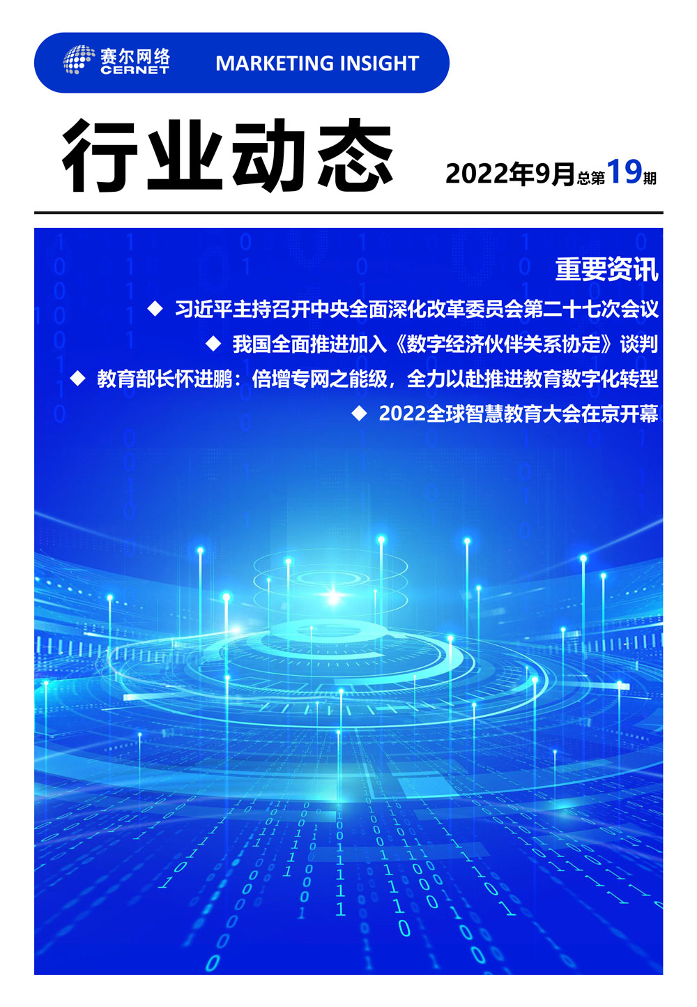 行業(yè)動(dòng)態(tài)&nbsp;2022年9月（總第19期）-1