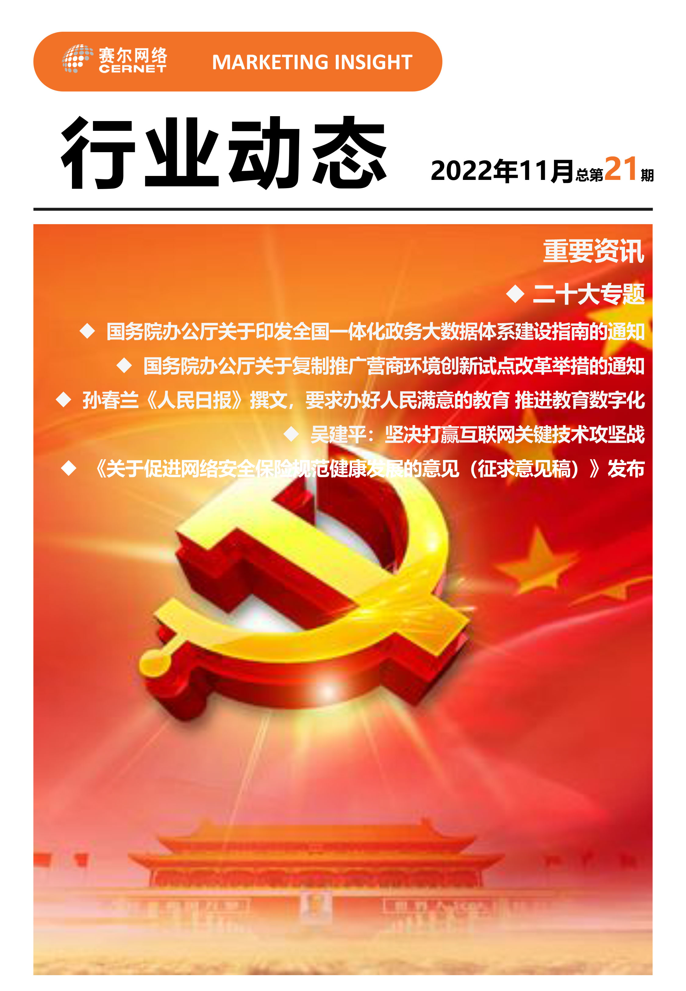 行業(yè)動(dòng)態(tài)&nbsp;2022年11月（總第21期）-1