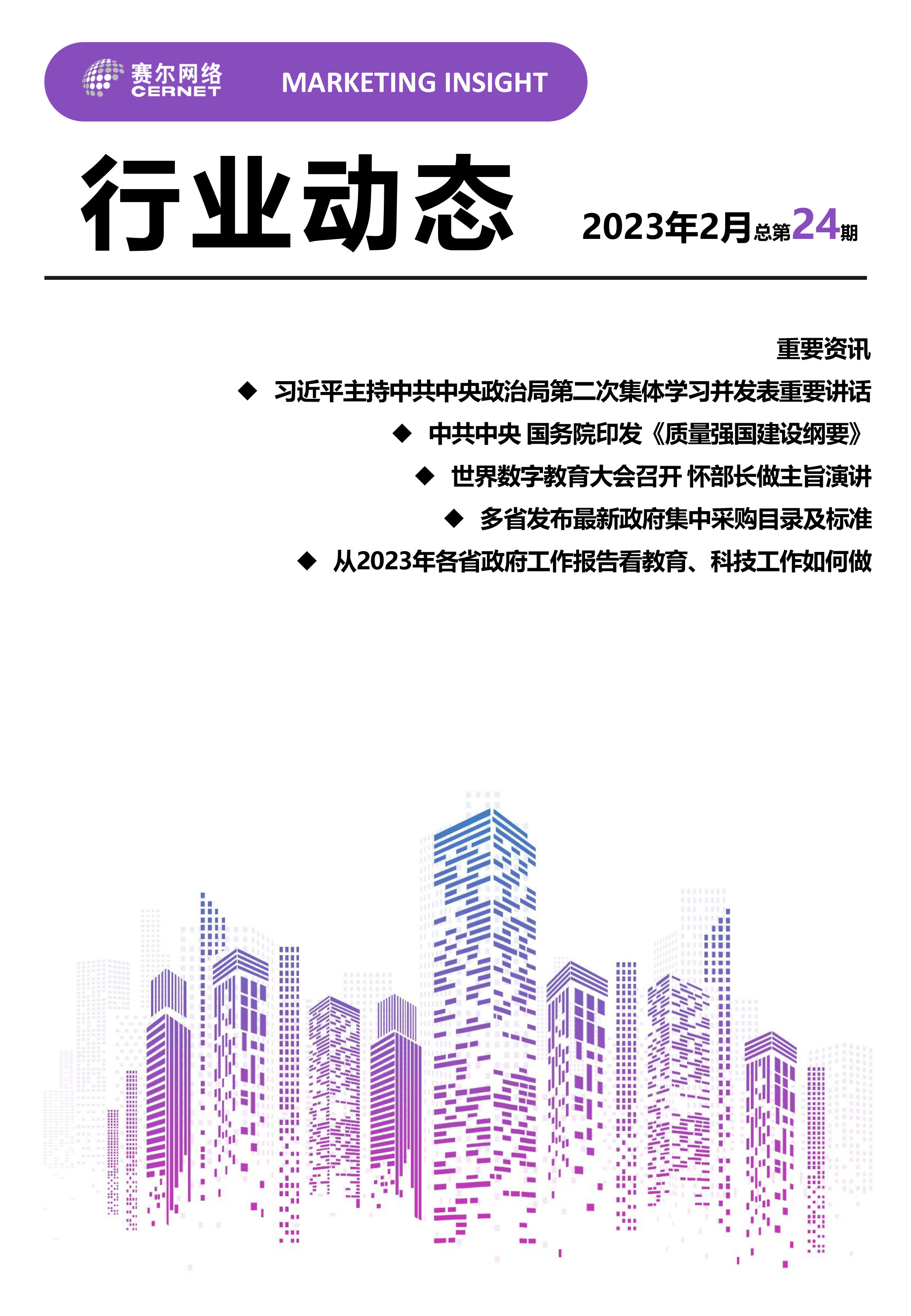 行業(yè)動態(tài)&nbsp;2023年2月（總第24期）-1