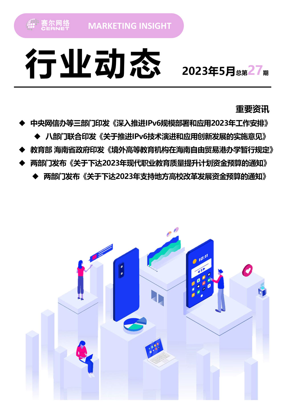 行業(yè)動(dòng)態(tài)&nbsp;2023年5月（總第27期）-1