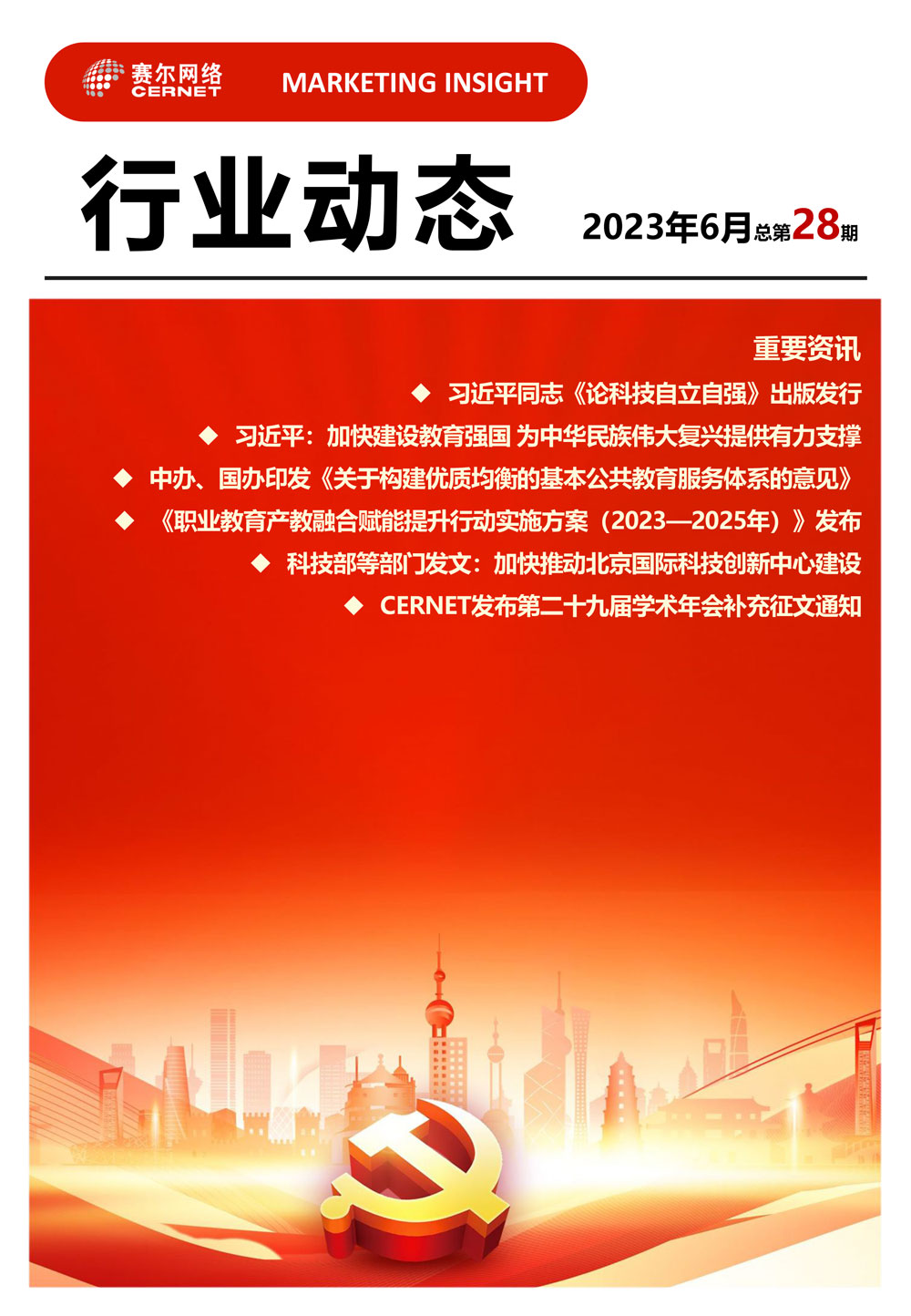 行業(yè)動(dòng)態(tài)&nbsp;2023年6月（總第28期）-1