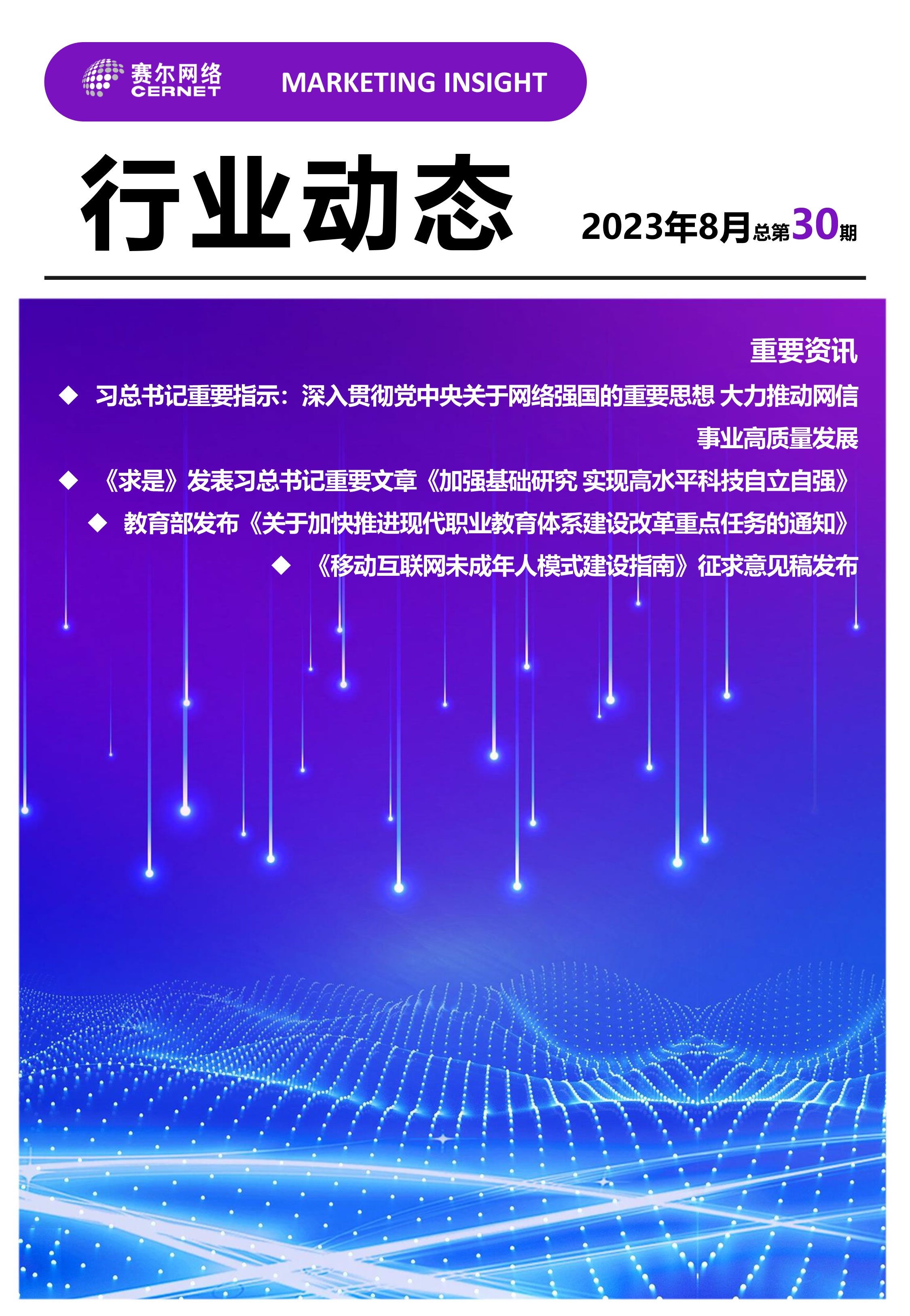 行業(yè)動態(tài)&nbsp;2023年8月（總第30期）-1