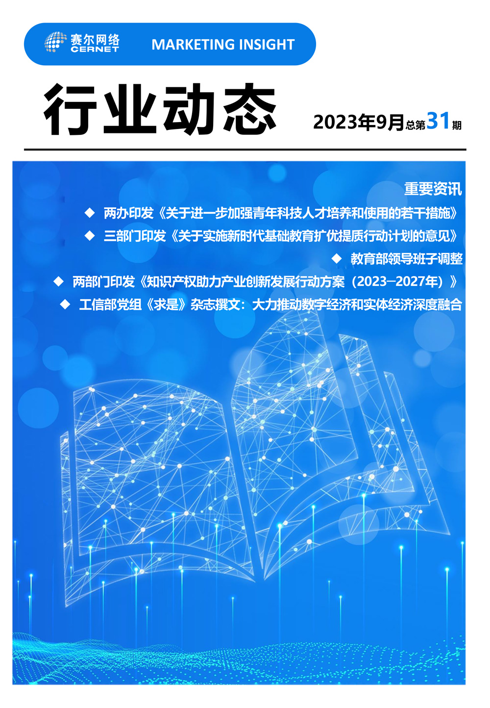 行業(yè)動(dòng)態(tài)&nbsp;2023年9月（總第31期）-1