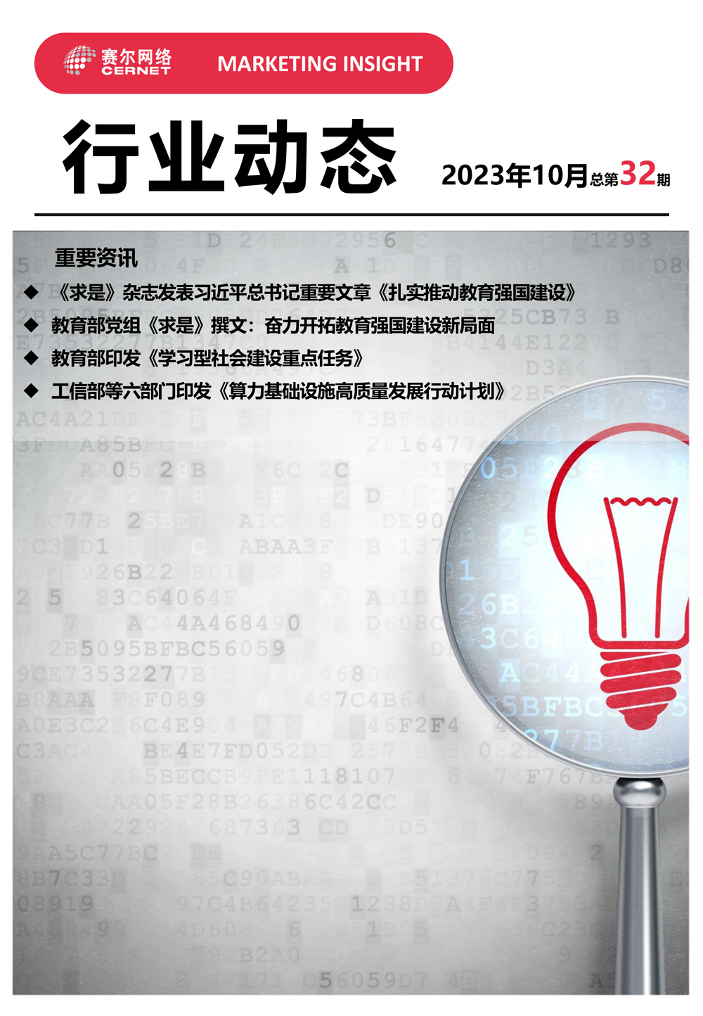 行業(yè)動(dòng)態(tài)&nbsp;2023年10月（總第32期）-1