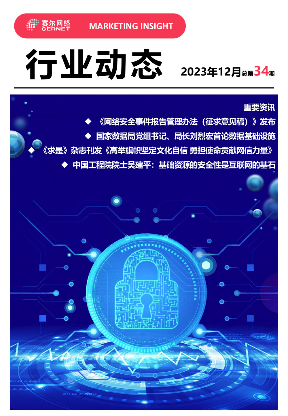 行業(yè)動(dòng)態(tài)&nbsp;2023年12月（總第34期）-1