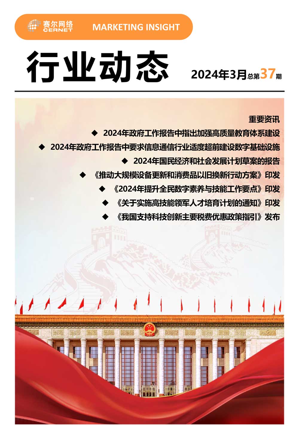 行業(yè)動態(tài)&nbsp;2024年3月（總第37期）-1