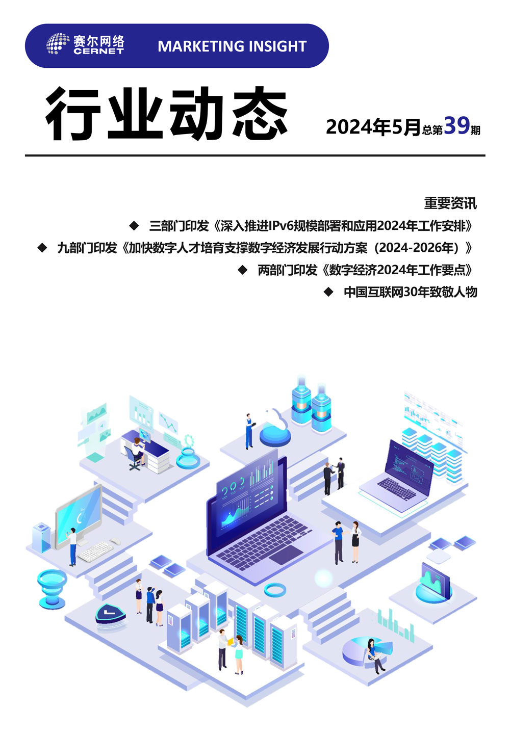 行業(yè)動態(tài)&nbsp;2024年5月（總第39期）-1