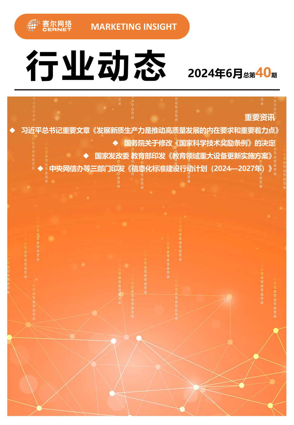 行業(yè)動態(tài)&nbsp;2024年6月（總第40期）-1