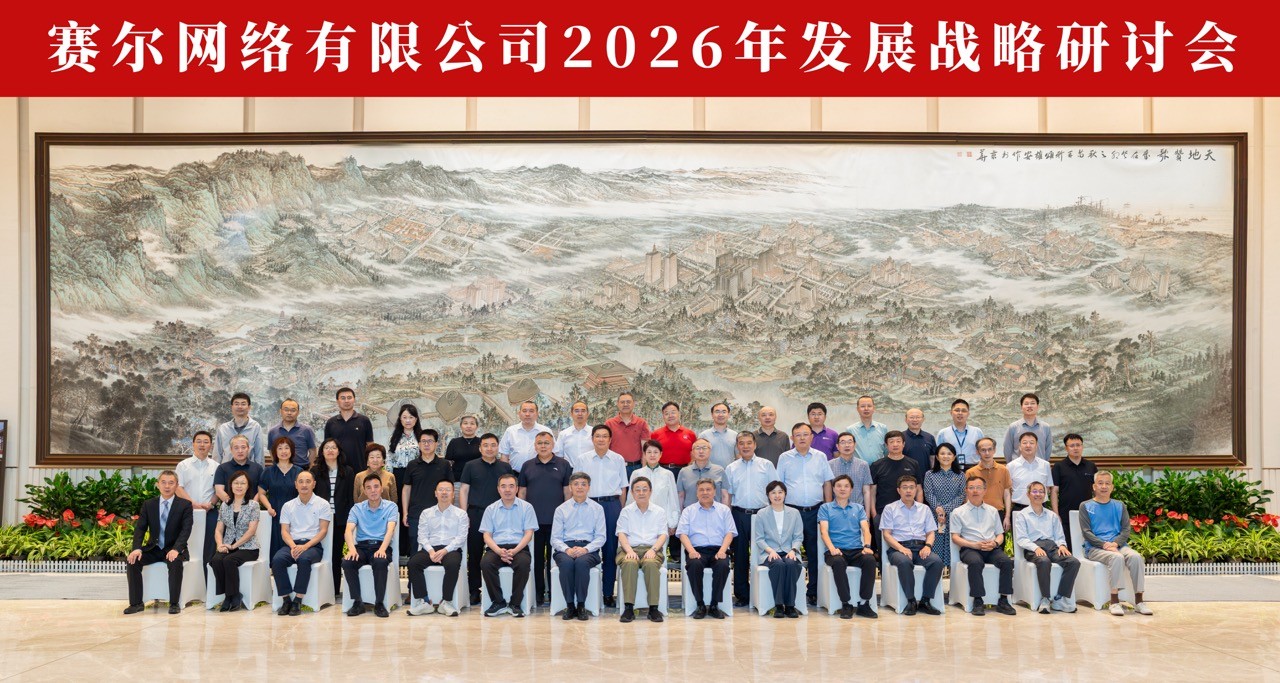 2026戰(zhàn)略研討會(huì)大