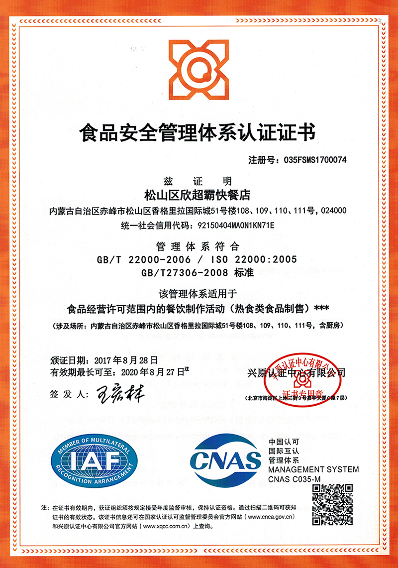 ISO22000食品安全管理體系證書(shū)