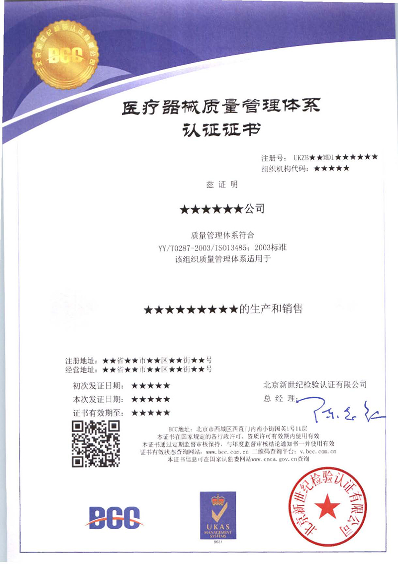 ISO13485醫(yī)療器械質(zhì)量管理體系證書(shū)