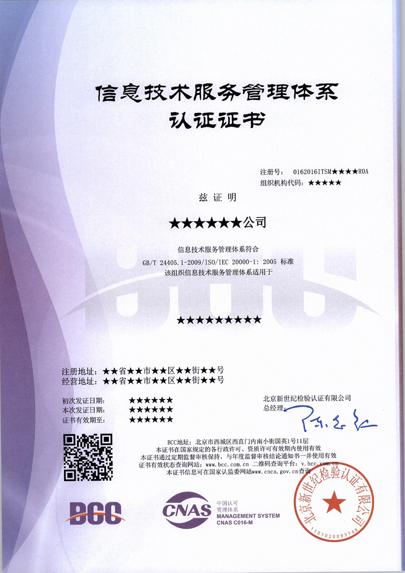 ISO20000信息技術(shù)服務(wù)管理體系證書(shū)